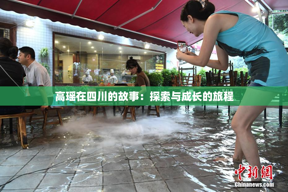 高瑶在四川的故事：探索与成长的旅程