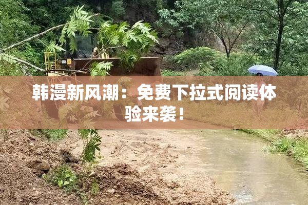 韩漫新风潮：免费下拉式阅读体验来袭！