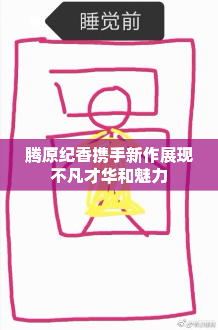 腾原纪香携手新作展现不凡才华和魅力