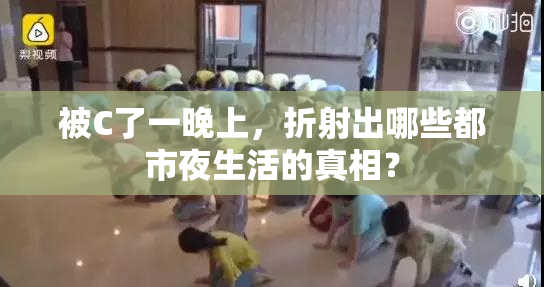 被C了一晚上，折射出哪些都市夜生活的真相？