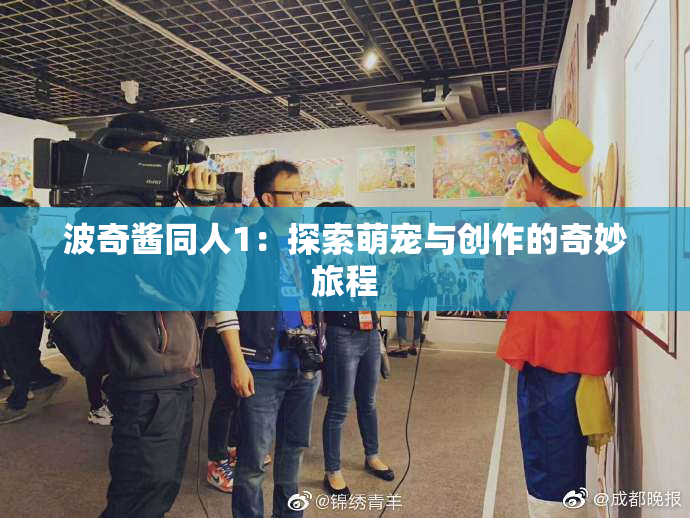 波奇酱同人1：探索萌宠与创作的奇妙旅程