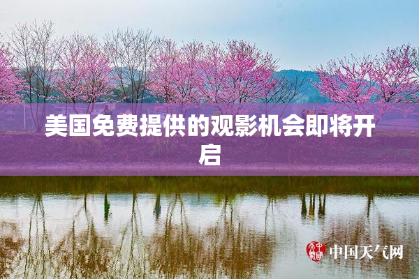 美国免费提供的观影机会即将开启