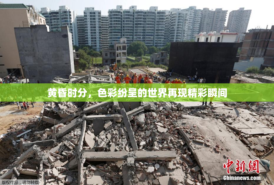 黄昏时分，色彩纷呈的世界再现精彩瞬间