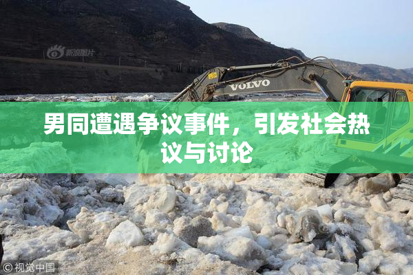 男同遭遇争议事件，引发社会热议与讨论