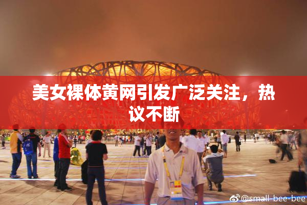 美女裸体黄网引发广泛关注，热议不断