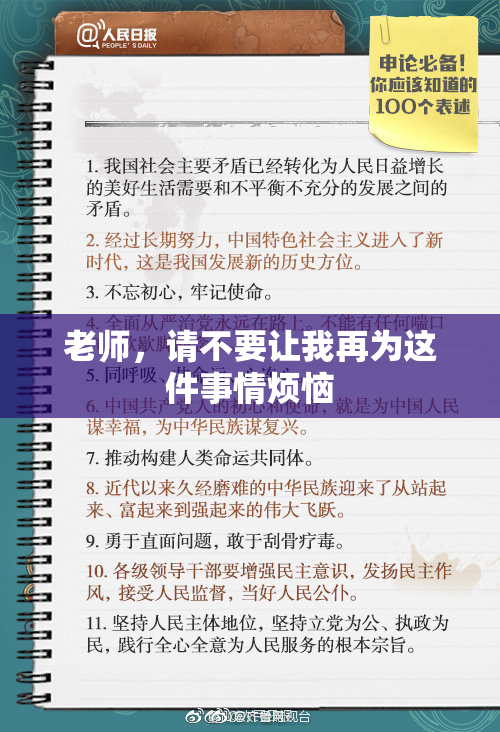 老师，请不要让我再为这件事情烦恼