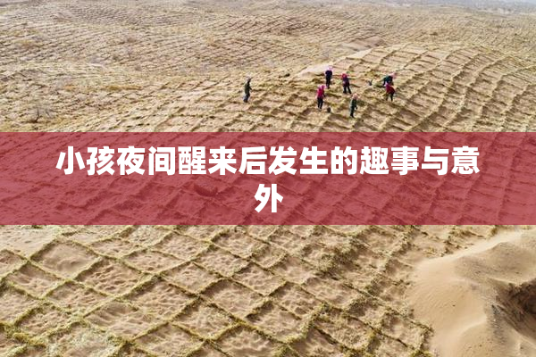 小孩夜间醒来后发生的趣事与意外