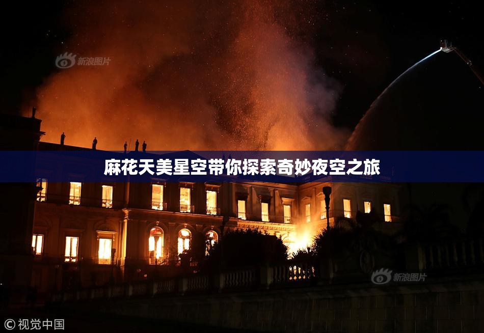 麻花天美星空带你探索奇妙夜空之旅