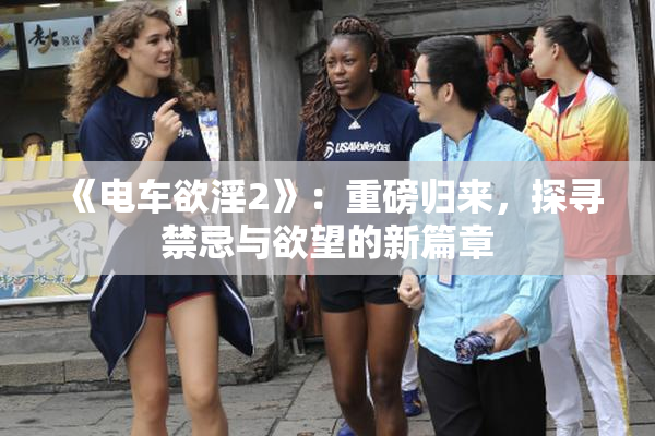 《电车欲淫2》：重磅归来，探寻禁忌与欲望的新篇章