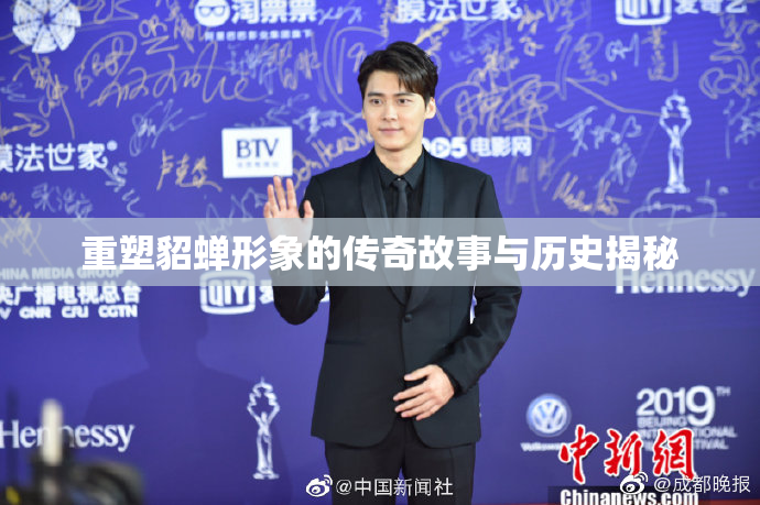 重塑貂蝉形象的传奇故事与历史揭秘