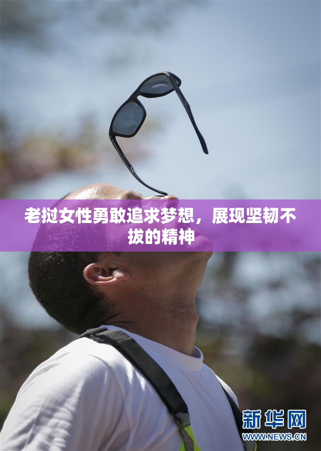 老挝女性勇敢追求梦想，展现坚韧不拔的精神