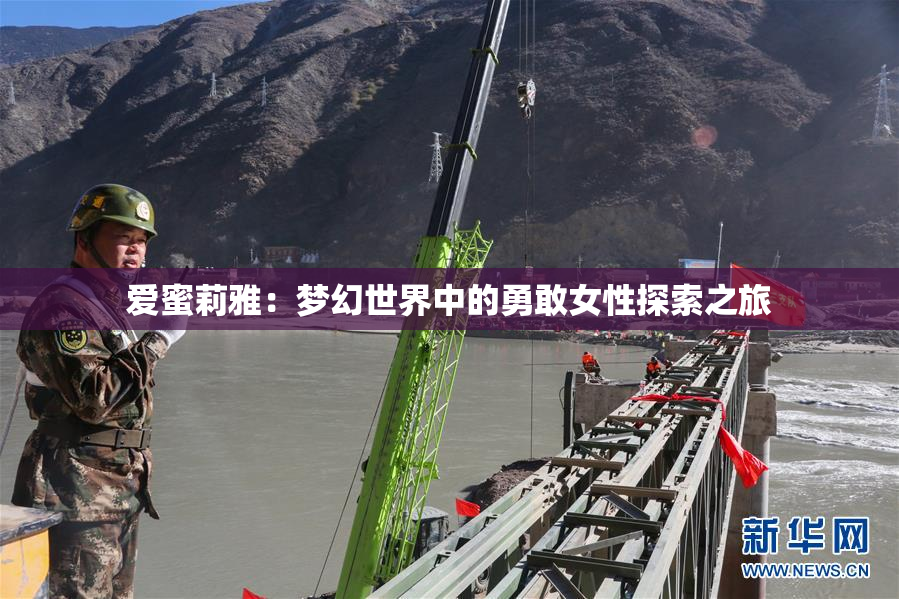 爱蜜莉雅：梦幻世界中的勇敢女性探索之旅