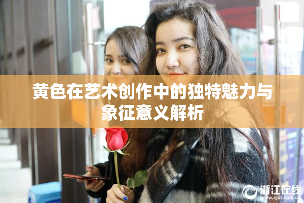 黄色在艺术创作中的独特魅力与象征意义解析