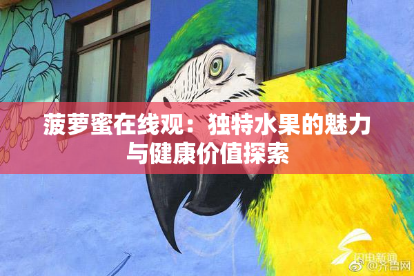 菠萝蜜在线观：独特水果的魅力与健康价值探索