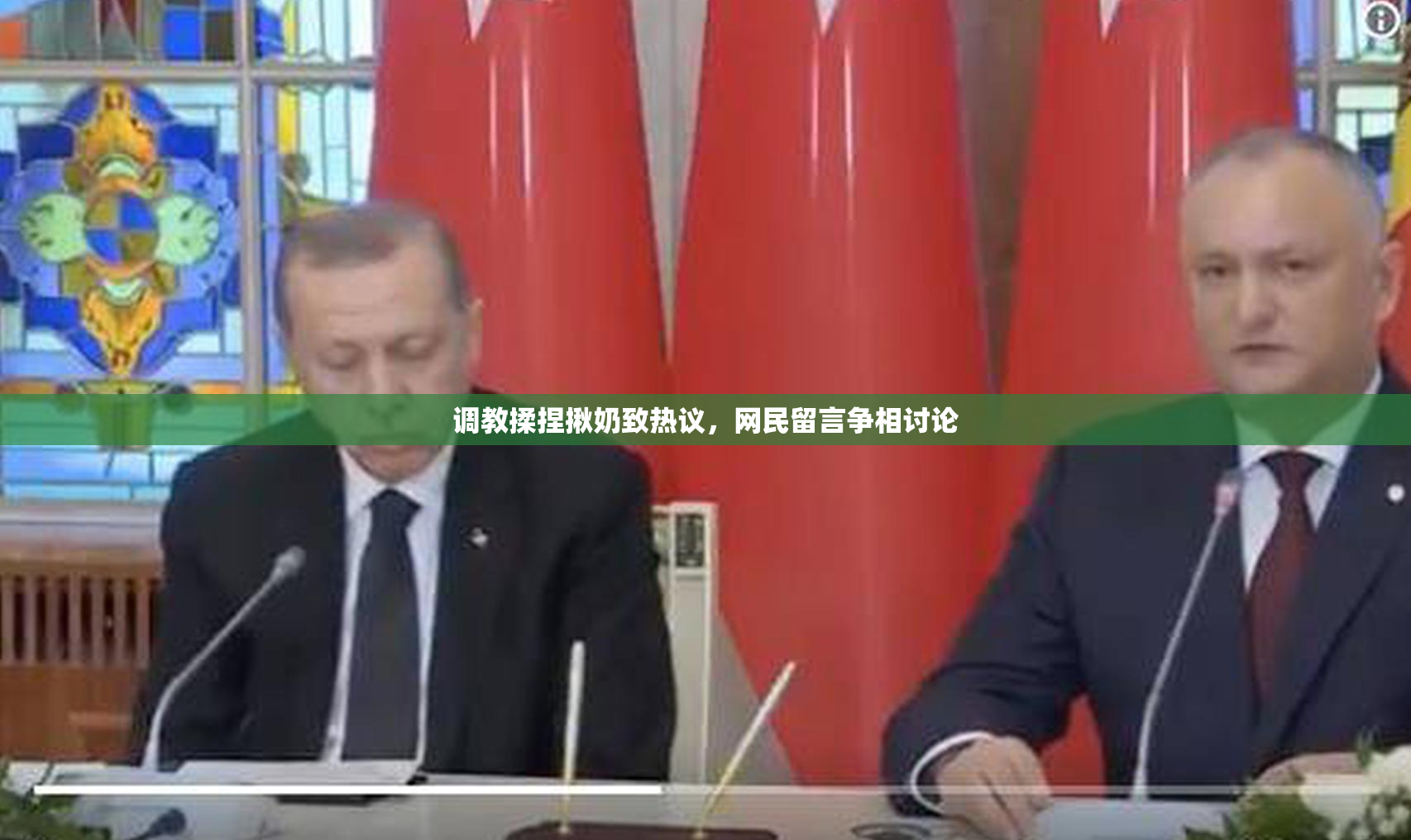 调教揉捏揪奶致热议，网民留言争相讨论