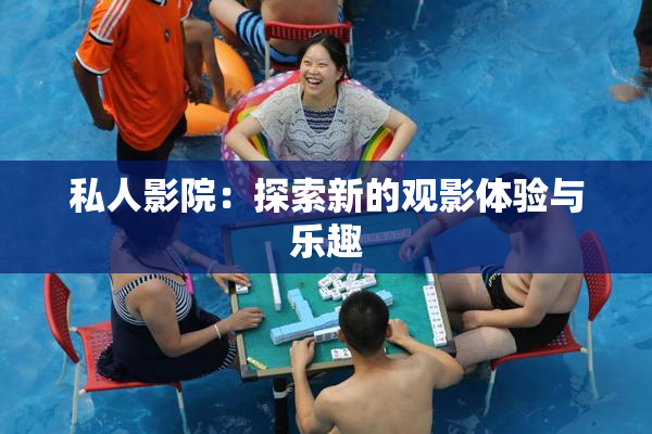 私人影院：探索新的观影体验与乐趣