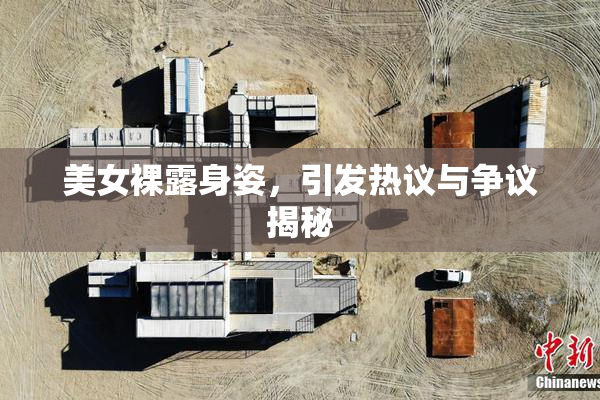 美女裸露身姿，引发热议与争议揭秘