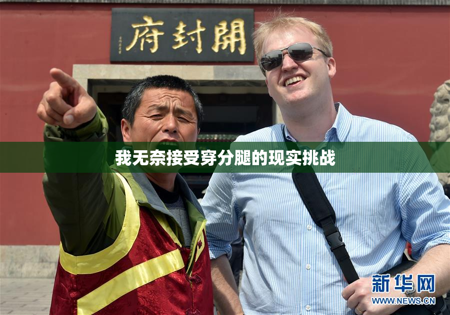 我无奈接受穿分腿的现实挑战