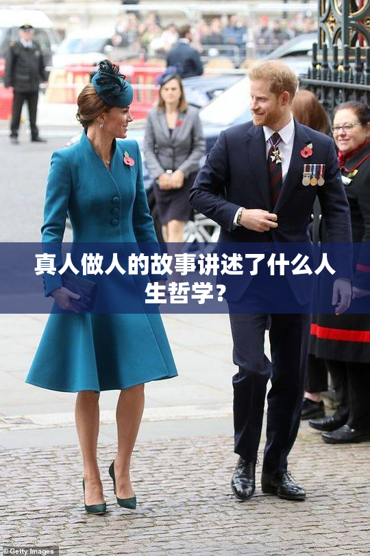 真人做人的故事讲述了什么人生哲学？