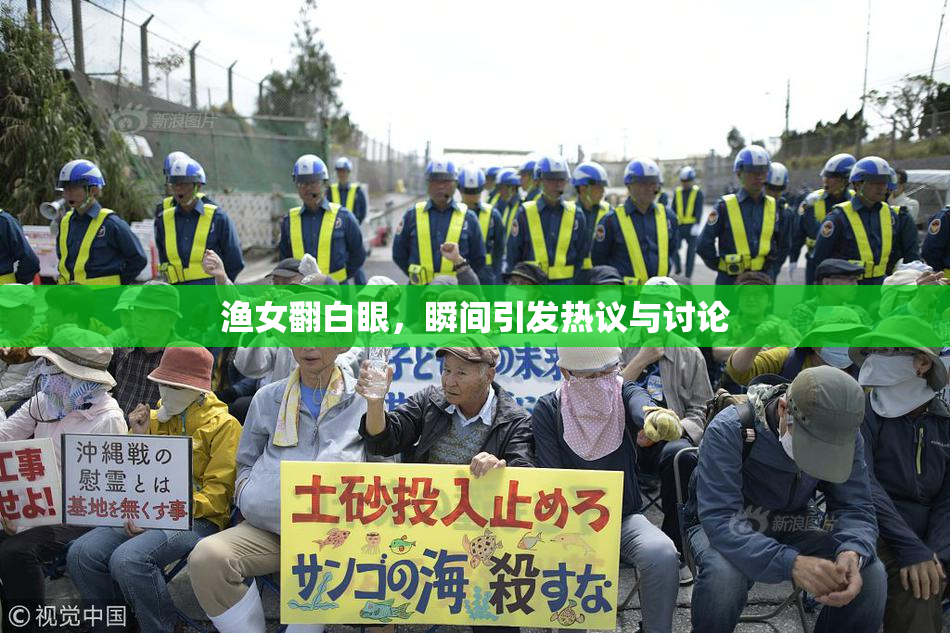 渔女翻白眼，瞬间引发热议与讨论