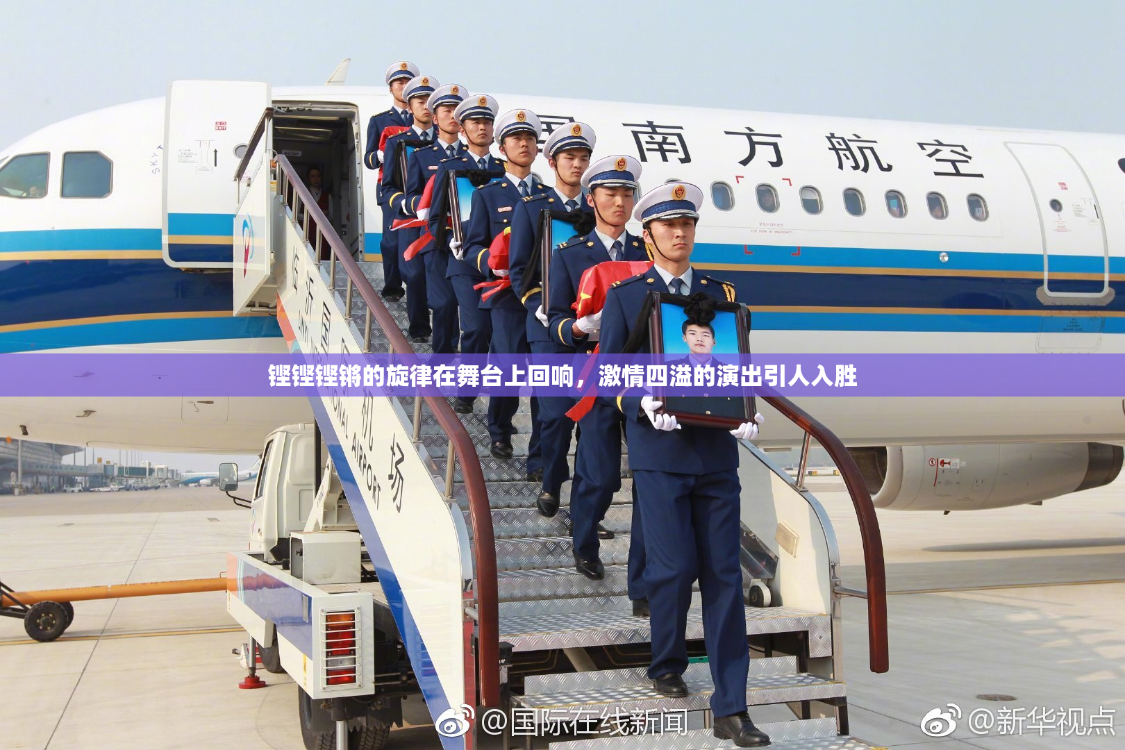 铿铿铿锵的旋律在舞台上回响，激情四溢的演出引人入胜