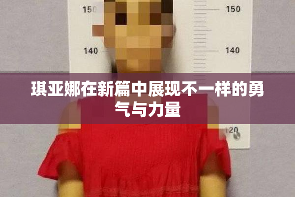 琪亚娜在新篇中展现不一样的勇气与力量