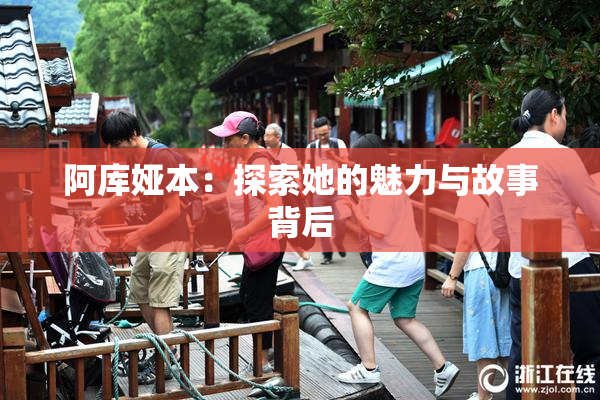 阿库娅本：探索她的魅力与故事背后