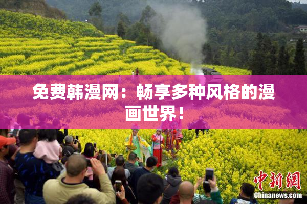 免费韩漫网：畅享多种风格的漫画世界！