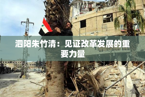 泗阳朱竹清：见证改革发展的重要力量