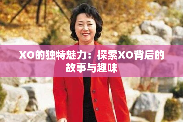 XO的独特魅力：探索XO背后的故事与趣味