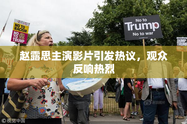 赵露思主演影片引发热议，观众反响热烈
