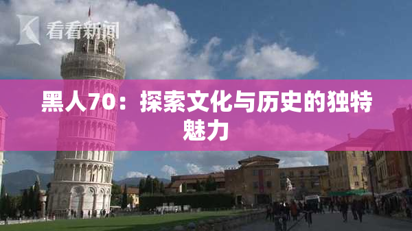 黑人70：探索文化与历史的独特魅力