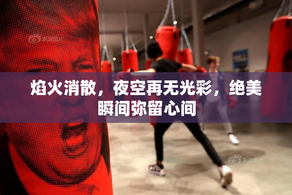 焰火消散，夜空再无光彩，绝美瞬间弥留心间