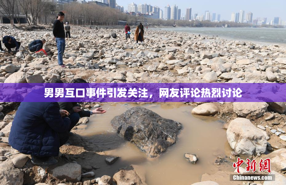 男男互口事件引发关注，网友评论热烈讨论