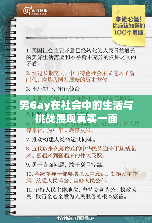 男Gay在社会中的生活与挑战展现真实一面