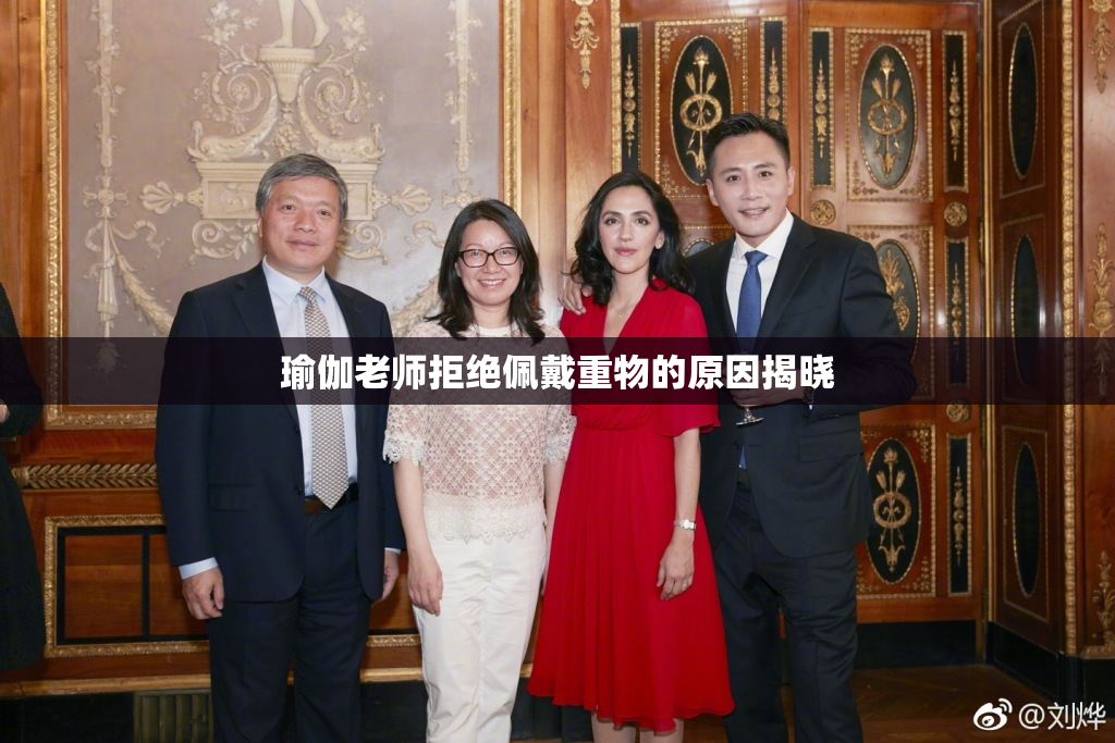 瑜伽老师拒绝佩戴重物的原因揭晓