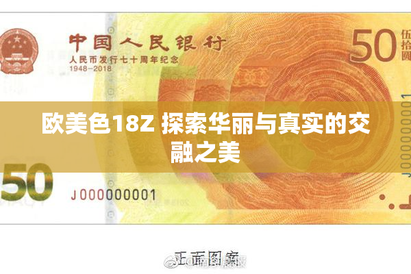欧美色18Z 探索华丽与真实的交融之美