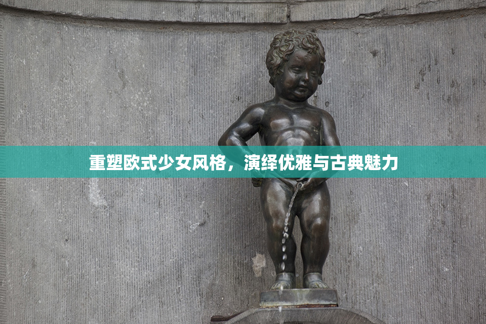 重塑欧式少女风格，演绎优雅与古典魅力