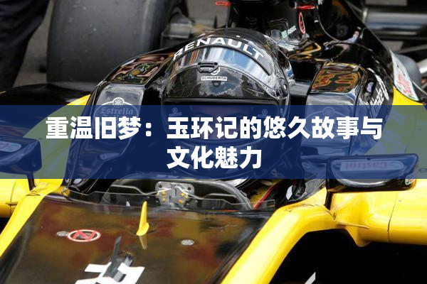 重温旧梦：玉环记的悠久故事与文化魅力