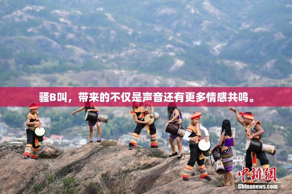 骚B叫，带来的不仅是声音还有更多情感共鸣。