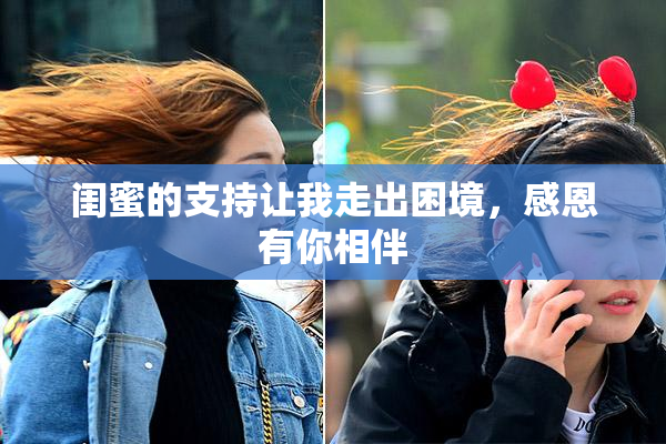 闺蜜的支持让我走出困境，感恩有你相伴