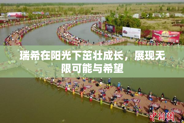 瑞希在阳光下茁壮成长，展现无限可能与希望