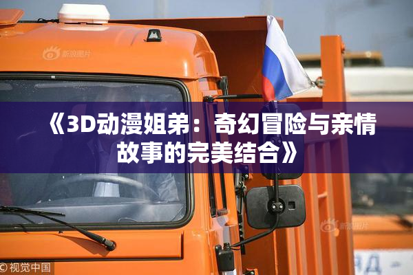 《3D动漫姐弟：奇幻冒险与亲情故事的完美结合》