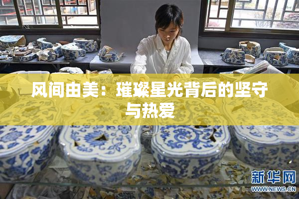 风间由美：璀璨星光背后的坚守与热爱