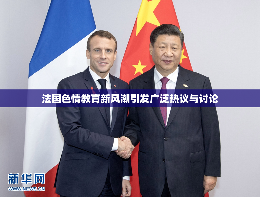 法国色情教育新风潮引发广泛热议与讨论