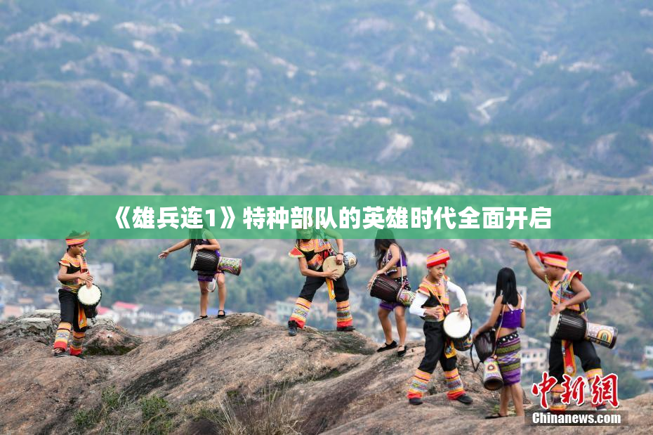 《雄兵连1》特种部队的英雄时代全面开启