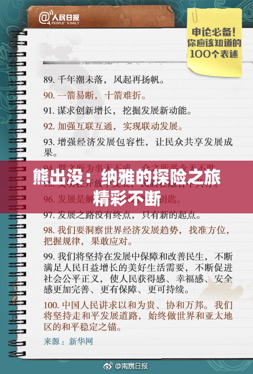 熊出没：纳雅的探险之旅精彩不断