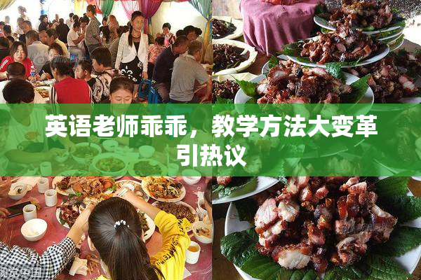 英语老师乖乖，教学方法大变革引热议