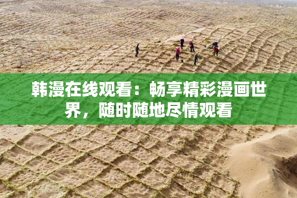 韩漫在线观看：畅享精彩漫画世界，随时随地尽情观看