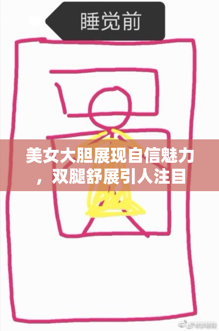 美女大胆展现自信魅力，双腿舒展引人注目